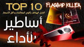 Flagship Killer Phones 2024  هواتف رائدة بأقل الأسعار 