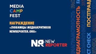 MediaCAMP Award 2022. Награждение «Любимцы медиакритиков Newreporter.org»