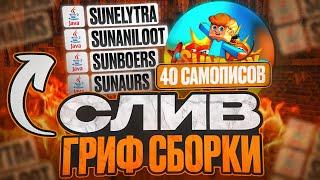 Слив Гриферской Сборки SunWay С САМОПИСАМИ  Сборка Сервера Майнкрафт