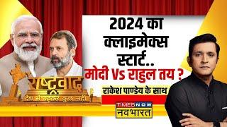 Rashtravad Supreme decision on Rahul Gandhi...changed the scene of 2024?  Defamation Case PM Modi