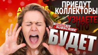 Приедут КОЛЛЕКТОРЫ узнаете что БУДЕТ  #коллекторы #микрозаймы #антиколлекторы