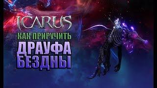 Icarus. Как приручить Драуфа Бездны.