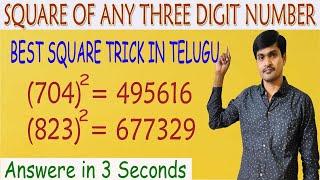 Best Square Trick in Telugu I Vedic Maths I Square of 3 digit number in 3 seconds I Ramesh sir Maths