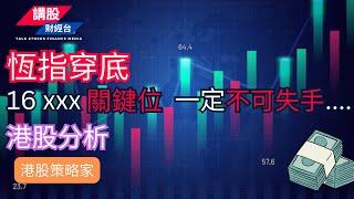 港股短評 ｜港股策略家｜恒指分析  阿里巴巴 騰訊控股 美團 02082024  恆指走勢 廣東話｜