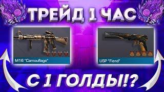 ТРЕЙД 1 ЧАС с 1 ГОЛДЫ - КАК ПОДНЯТЬСЯ с 1 ГОЛДЫ в Standoff 2?  КАК ТРЕЙДИТЬ с 0?  ГАЙД по ТРЕЙДУ