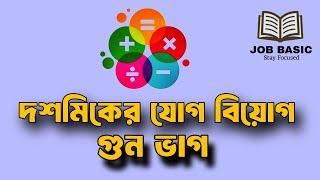 দশমিকের যোগ বিয়োগ গুণ ভাগ  দশমিকের অঙ্ক  বেসিক ম্যাথ  জব বেসিক।