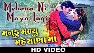 Mehona Ni Maya Lagi  VIDEO SONG  Hitu Kanodia  New Gujarati Film 2017  Mandu Malyu Mahesana Ma