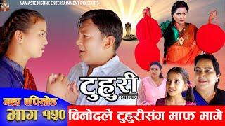 टुहुरी  TUHURI  विनोदले टुहुरीसंग माफ मागे  EP 150  ft. Alina Binod Mailo  18 July 2024