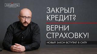 Закрыл кредит досрочно? Верни страховку