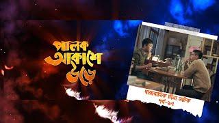 Palok Akashe Ore। Ep 17। পালক আকাশে উড়ে। পর্ব-১৭