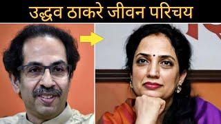 Uddhav Thackeray Lifestyle  Uddhav Thackeray Age Education Family Net Worth Caste ShivsenaCMO