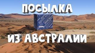 Посылка из АВСТРАЛИИ