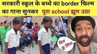 सरकारी स्कूल के बच्चे ने गाया sandese aate hain song ने दिल छू लिया  ashik bnaya funny boy