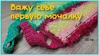 Вяжем свою первую плоскую мочалку. МК для начинающих