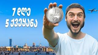 1 თეთრით გადავრჩი 1 კვირა