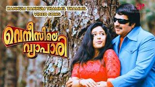 Kannum Kannum Thammil Thammil Video Song  Venicile Vyapari Movie Songs  Mammootty  Poonam Bajwa