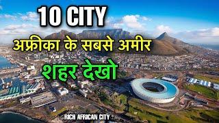 10 AFRICAN CITIES HIGHEST GDP  अफ्रीका के सबसे अमीर शहर  RICHEST CITIES IN AFRICA 2022