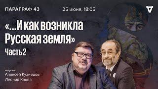 ...И как возникла Русская земля — часть 2. Параграф 43  25.06.24