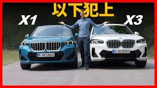 選擇新X1還是老X3？BMW最經典的兩款SUV對比試駕：這次X1竟然能以下犯上了？【車之感深度車評】