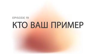 Prizvaniye Ep 19 Кто Ваш Пример