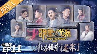 FULL Murder on the Northern Train——Whos The Murderer S5 EP11【MGTV】