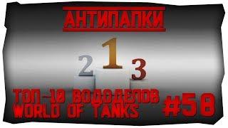 АнтиПапки #58 ТОП-10 ВОДОДЕЛОВ WORLD OF TANKS