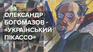 Олександр Богомазов -  «український Пікассо».