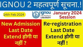 IGNOU Admission January 2024 Last Date Extend होगी या नहीं  Re registration January 2024 Last Date?