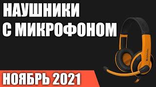 ТОП—7. НЕдорогие игровые наушники с микрофоном. Ноябрь 2021 года. Рейтинг