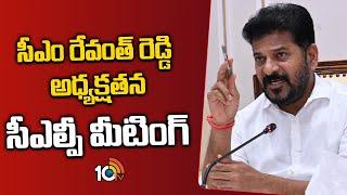 CLP Meeting Today  CM Revanth Reddy  సీఎం రేవంత్ రెడ్డి అధ్యక్షతన సీఎల్పీ మీటింగ్  10TV