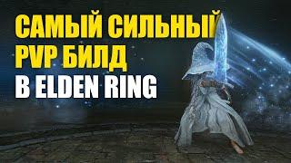 ШЕДЕВР. Билд Ведьмы Ренни в PvP Elden Ring  Элден Ринг Вторжения