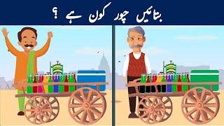Urdu Paheli and Paheliyan With Answers  Chor kaun hay ?  Common Sense & Tricky Riddles for Genius