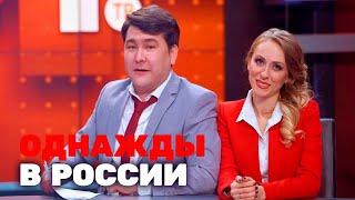 Однажды в России 3 сезон выпуск 5