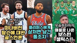 NBA소식탐슨 계약을 분석하는 현지언론최악의 트레이드로 남게 될 폴조지역대최대 계약을 노리는 테이텀