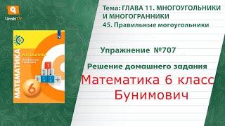 Упражнение №707 §45. Правильные могоугольники - ГДЗ по математике 6 класс Бунимович