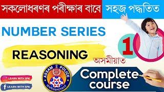 Complete Reasoning Course in Assamese  Complete Number Series Tricks for All Assam exams. Part  1