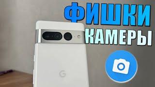 Фишки и настройка камеры андроид смартфона Pixel 7 Pro фишки камеры