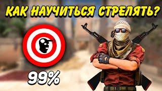 КАК НАУЧИТЬСЯ СТРЕЛЯТЬ В КС ГО  КАК УЛУЧШИТЬ СТРЕЛЬБУ И АИМ В CSGO