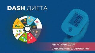 Питание для для снижения давления. DASH диета.