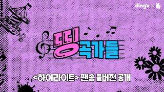 하이라이트구비현하 팬송 ADORA 풀버전 띵곡가들ㅣ딩고뮤직ㅣDingo Music