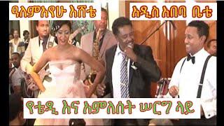 #ዓለምአየሁእሸቴበ#ቴዲአፍሮ እና #አምለሰት#ሠርግ ላይ#አዲስአበባቤቴ ሲዘፍን#ALEMAYEHUEISHTE at #TEDDYAFFRO &#AMLESET#wedding.