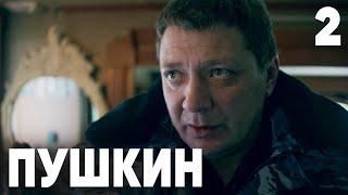 Пушкин  Сезон 1  Серия 2