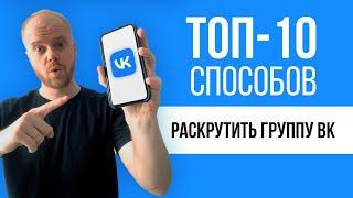 КАК раскрутить группу в ВК? ТОП-10 СПОСОБОВ продвижения во Вконтакте в 2024 году