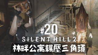 【Silent Hill 2 Remake】#20 林畔公寓輾壓三角頭  PC 60FPS 特效全開