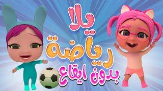 يلا رياضة - سوسو اصحي - بدون ايقاع   حبيبي بيبي Habebe Baby