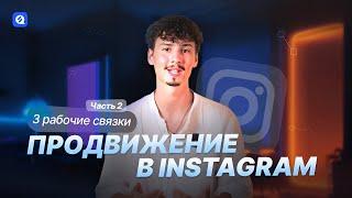 Продвижение в Instagram 2023 часть 2  ТРИ РАБОЧИЕ СВЯЗКИ