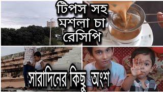 মশলা চা রেসিপি সারাদিনের কিছু  অংশ আজকের ব্লগ ১Arham Aksas Mom channel