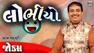 લોભિયો   Dharam Vankani  Pati Patni Na Jokes  Gujarati Comedy Video