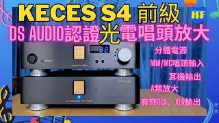 【#前級】KECES S4 有光電唱頭放大分體電源前級，另有齊MM、MC唱頭放大，還有耳機輸出，可以滿足發燒友不同需要，好玩又好聽！#hifi #vinyl #audiophile