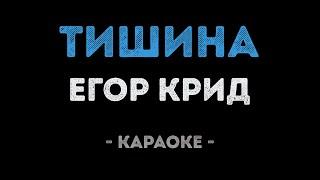 Егор Крид - Тишина Караоке